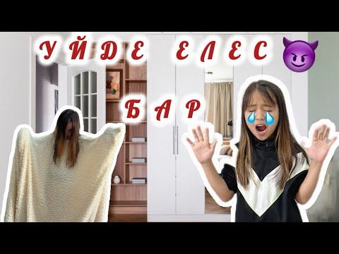 Видео: УЙДЕ ЕЛЕС БАР😱😈 | АСЫЛНАЗ ЖЫЛАП ҚАЛДЫ😓😨