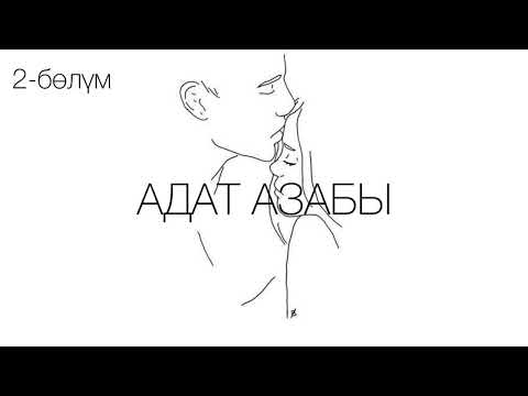 Видео: "Адат азабы" романы / Көчкөн Сактанов /2-бөлүм