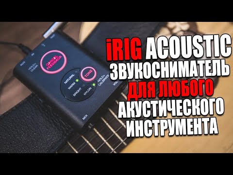 Видео: Звукосниматель микрофон для любого инструмента   IK Multimedia iRig Acoustic