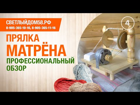 Видео: 4. Обзор прялки Матрёна. Лучшая прялка для дома. Инструкция к прялке Матрена.