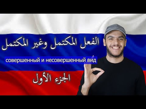 Видео: تعلم اللغة الروسية | الفعل المكتمل وغير المكتمل الجزء ١ | совершенный и несовершенный вид