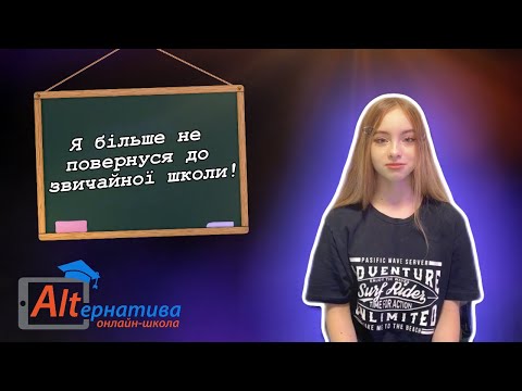 Видео: Поліна Тішакова. Чому обрала Онлайн-школу «Альтернатива»? Моя ALTернатива.