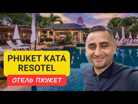 Видео: Phuket Kata Resotel отель на Пхукете | Kata Beach | 2024