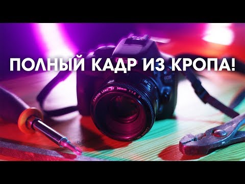 Видео: Делаем полный кадр из кропа!