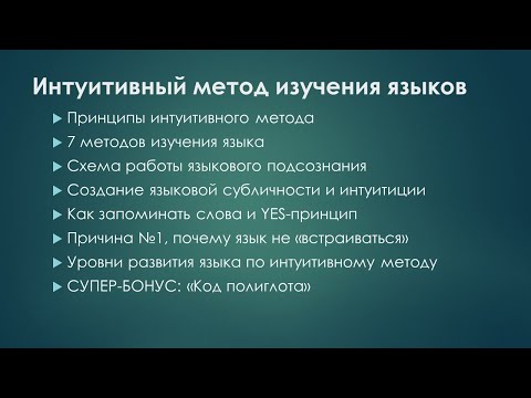Видео: Как выучить язык - интуитивный метод изучения языка