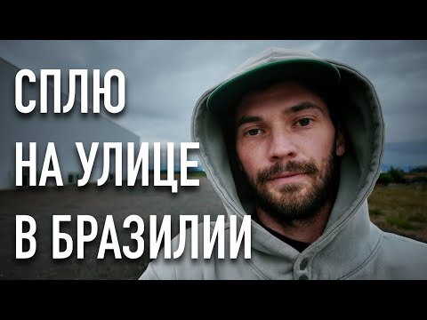 Видео: Почему у меня нет дома