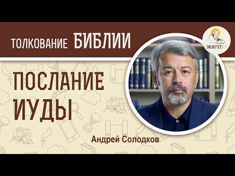 Видео: Соборное Послание апостола Иуды. Андрей Иванович Солодков