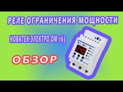 Видео: Подключение реле ограничения мощности Новатек Электро ОМ-163