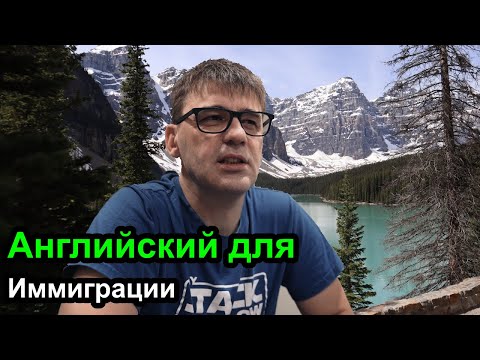 Видео: Английский для иммиграции - мой уровень был близкий к NULL