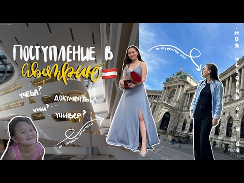 Видео: Моя ИСТОРИЯ поступления в Австрию 🇦🇹 Австрия или Германия? Плюсы и Минусы + VWU (курсы) // WU (уни)