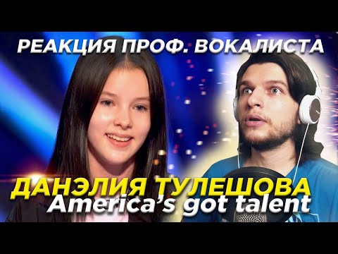 Видео: Реакция ПРОФ. ВОКАЛИСТА на | Данэлия Тулешова - Tears of gold | America's got talent.