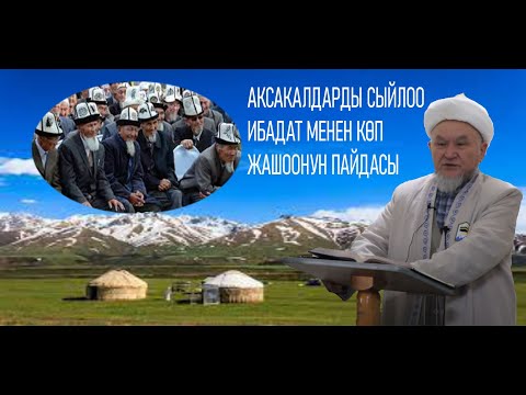 Видео: устаз молдо Надыр. Аксакалдарды сыйлоо  жөнүндө. Даават кыргызча. Баян.