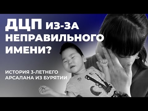 Видео: ДЦП из-за неправильного имени? История 3-летнего Арсалана из Бурятии
