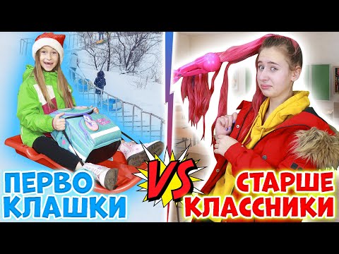 Видео: ПЕРВОКЛАШКИ vs СТАРШЕКЛАССНИКИ в первые дни зимы