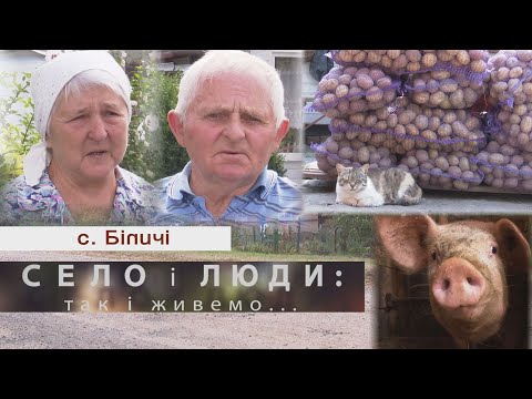 Видео: БІЛИЧІ. СЕЛО І ЛЮДИ: так і живемо...