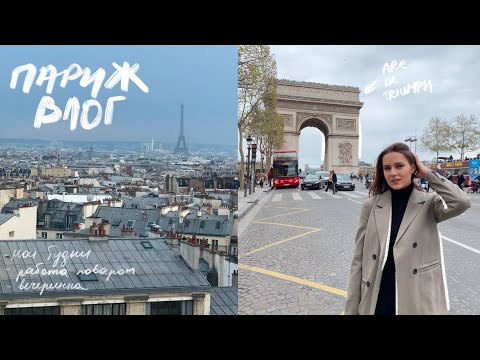 Видео: Париж Влог | Зарплата Повара и Блогерская Вечеринка