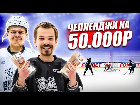 Видео: ВЫПОЛНИ ВСЕ ЗАДАНИЯ И ПОЛУЧИ 50.000 РУБЛЕЙ! Корней и Мяч