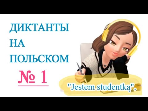 Видео: Диктанты на польском. "Jestem studentką".