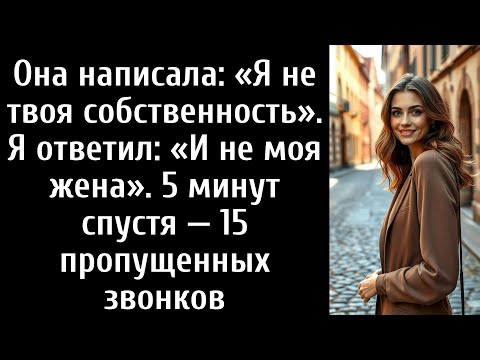 Видео: Она написала: «Я не твоя собственность». Я ответил: «И не моя жена». 5 минут спустя —