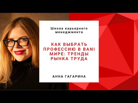 Видео: Как выбрать профессию в BANI мире: тренды рынка труда