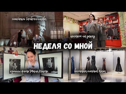 Видео: Мой первый костюм на заказ, новый спектакль Серебренникова и выставка в Fondation Alaïa 😱