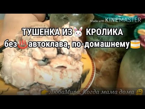 Видео: ТУШЕНКА ИЗ КРОЛИКА🐰Без автоклава. По-домашнему🤗