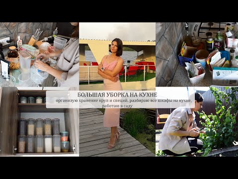 Видео: Большая УБОРКА на кухне / организую хранение специй и круп / работаю в саду