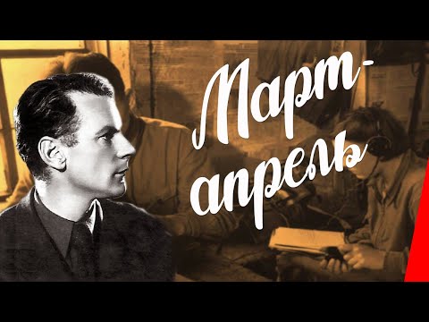 Видео: Март-апрель (1943) Полная версия