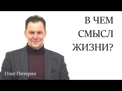 Видео: В чем смысл жизни? 2.11.2025.