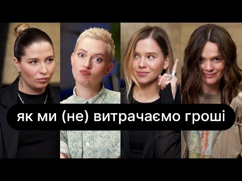 Видео: Як ми (не) витрачаємо гроші | ебаут + Юлія Норец