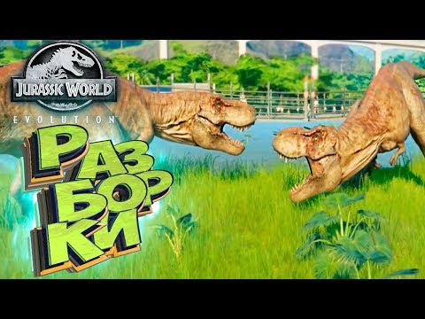 Видео: БОИ ТИРАННОЗАВРОВ - Jurassic World EVOLUTION - Прохождение #12