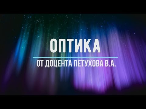 Видео: Лекция №12 "Оптические волокна. Рассеяние света."