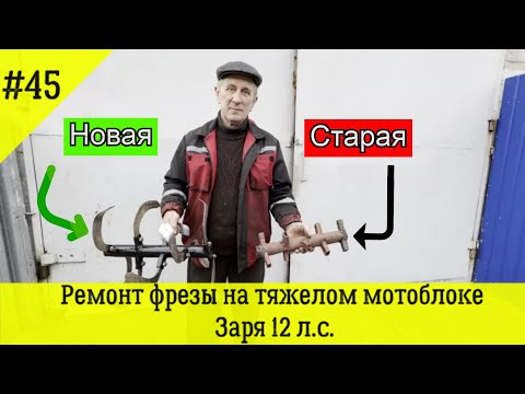 Видео: Ремонт фрезы на тяжелом мотоблоке Заря 12 л.с.