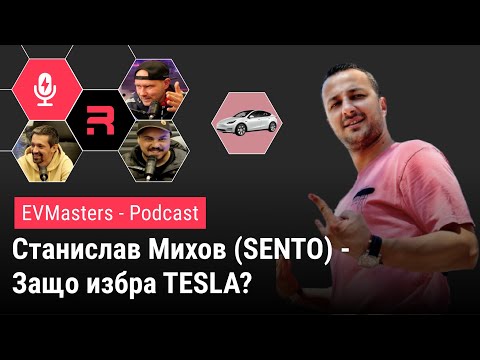 Видео: #EVMasters - Sento (Станислав Михов) - От луксозните коли към TESLA MY