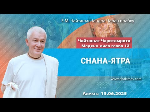 Видео: 15/06/2025, Чайтанья-Чаритамрита, Мадхья-лила, Глава 13, Снана-ятра - Чайтанья Чандра Чаран Прабху