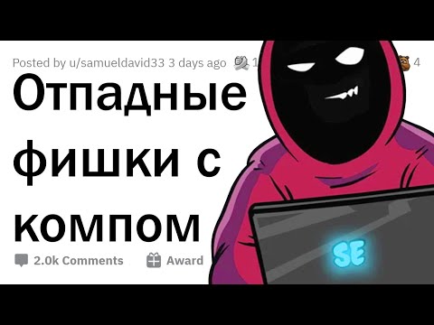 Видео: ОТПАДНЫЕ ПРИКОЛЫ С КОМПОМ, которые впечатлят твоих друзей