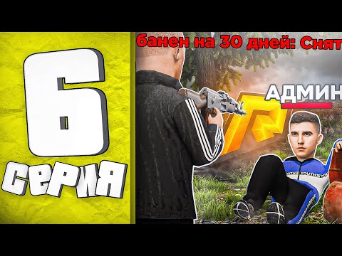 Видео: ЖЕСТКИЙ КОНФЛИКТ С АДМИНИСТРАЦИЕЙ! СНЯЛИ АДМИНА? ПУТЬ БОМЖА в GTA RADMIR RP #6