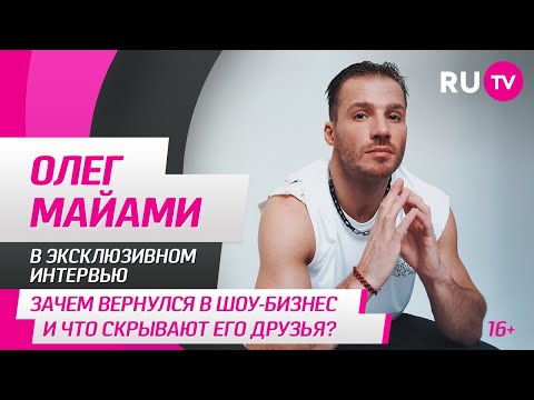 Видео: Олег Майами в гостях на RU.TV: зачем вернулся в шоу-бизнес и что скрывают его друзья?