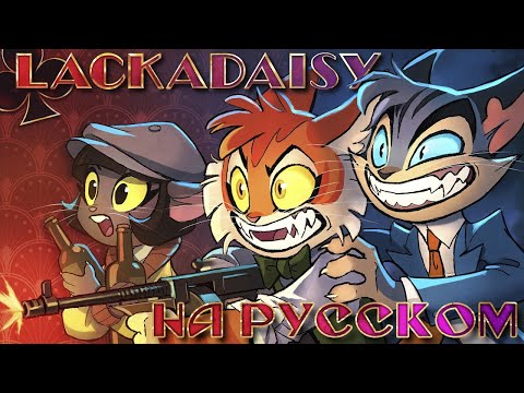 Видео: LACKADAISY (Пилот) - НА РУССКОМ | LACKADAISY (Pilot) - RUS DUB