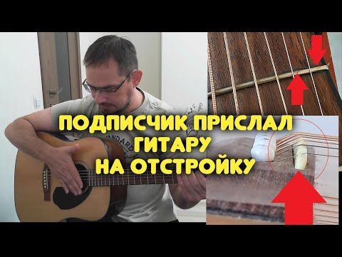 Видео: Ремонт и отстройка гитары Fender CD 60