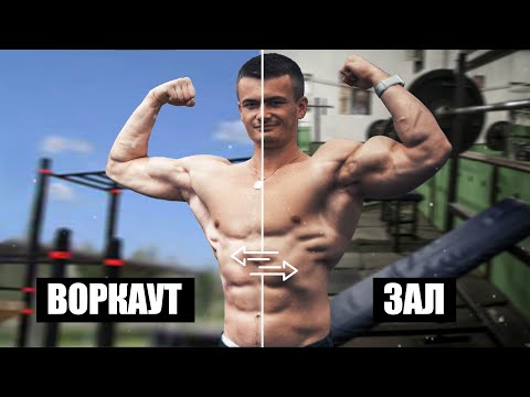 Видео: Воркаут или качалка. Что круче?