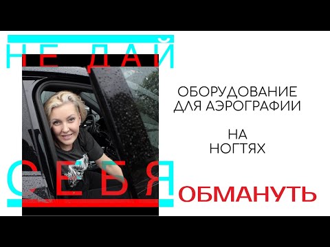 Видео: Не дайте себя обмануть! Покупайте качественное! Оборудование для аэрографии на ногтях