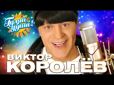 Видео: Виктор Королёв - Лучшие песни - Клипы и концертные выступления @gulyaydusha