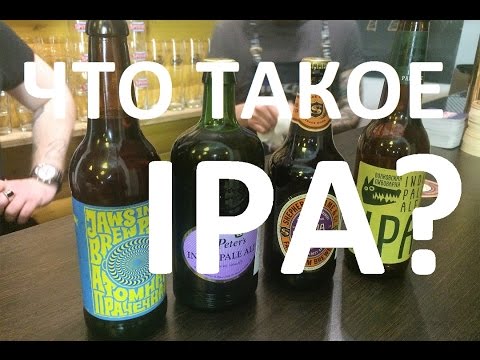 Видео: Что такое IPA?