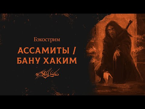 Видео: История клана Ассамиты | Бану Хаким | Vampire: the Masquerade