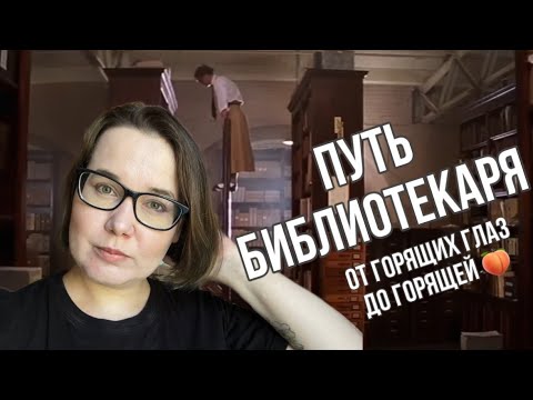 Видео: Я ЧЕТЫРЕ ГОДА РАБОТАЛА В БИБЛИОТЕКЕ И ГОТОВА ОБ ЭТОМ ПОГОВОРИТЬ