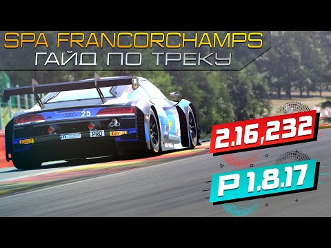 Видео: Assetto Corsa Competizione | Spa-Francorchamps гайд по трэку + setup [2.16.232]