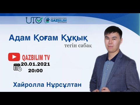 Видео: Адам. Қоғам. Құқық. Мемлекет субъектісі, белгілері, мәні  функциясы