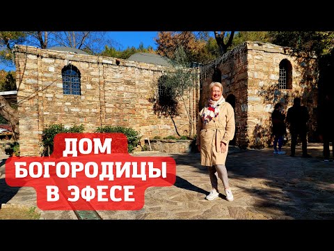 Видео: ДОМ БОГОРОДИЦЫ ДЕВЫ МАРИИ НЕДАЛЕКО ОТ КУШАДАС / ЧАСОВНЯ / Дидим Турция / Недвижимость в Турции