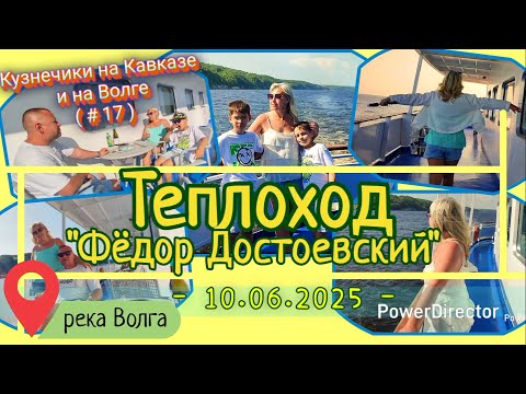 Видео: с_17_Теплоход_Фёдор Достоевский_Казань-Самара_д1_10.06.25